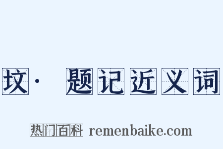 坟·题记近义词是什么意思的图片